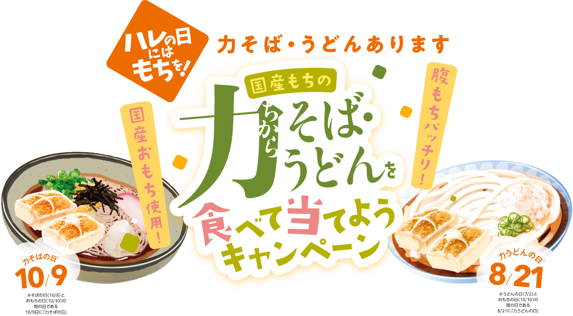 ハレの日にはもちを！国産もちの力そば・うどんを食べて当てようキャンペーン｜全農