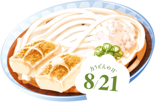 うどんの日