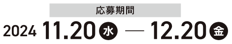 応募期間 2024年11月17日（水）～ 2024年12月20日（金）