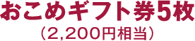 おこめギフト券５枚